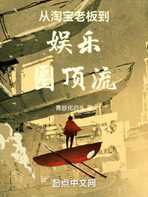 从淘宝老板到娱乐圈顶流笔趣阁下载