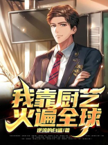 我靠厨艺火遍全球TXT