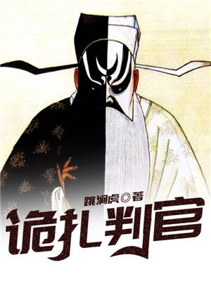 纸扎判官小说