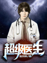 超级医生小说