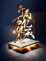 神级系统:开局万亿继承人