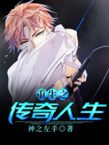 重生之传奇人生完本TXT下载