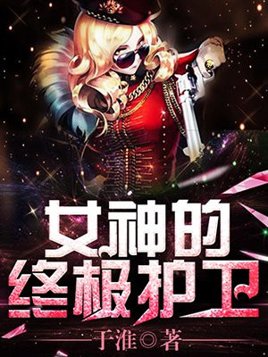 校花的终极护卫百科
