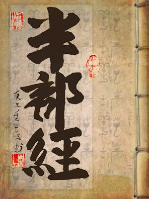 半部经典