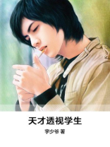 天才透视学生,宇少爷