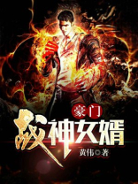 绝世战神女婿 小说