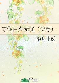 守你百岁无忧快穿