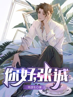 你好,张诚 半浮生