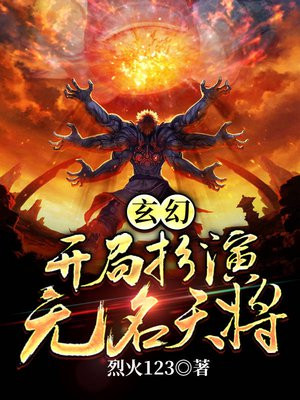 玄幻开局扮演无名天将