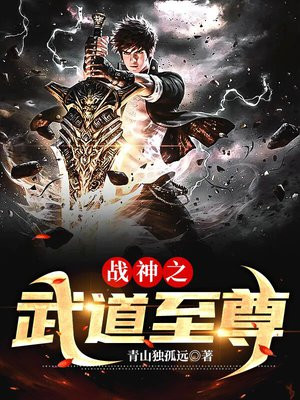 战神之武道至尊 青山独孤远 小说