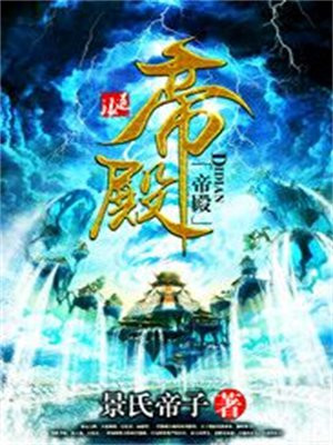 帝殿是什么动物