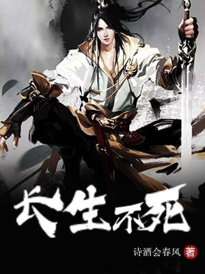 长生不死 观棋