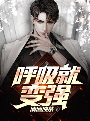 我只要呼吸就变强