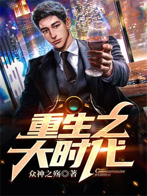重生之大时代之王免费阅读