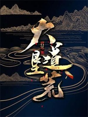 大道垦荒 君耳