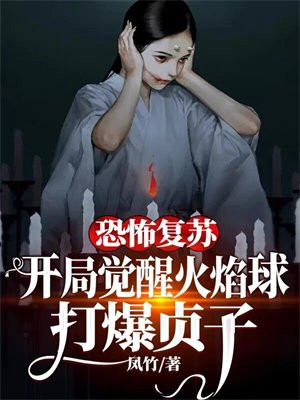 恐怖复苏:开局率领
