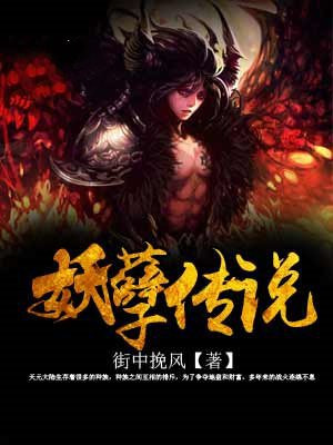 妖孽传说