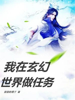 我在玄幻世界做任务TXT下载八零