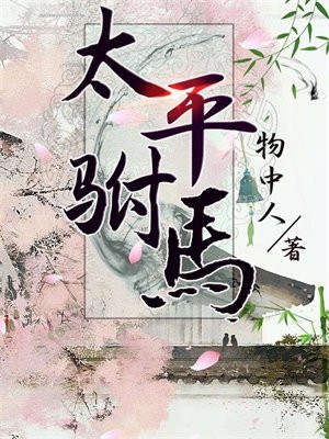 太平驸马物中人