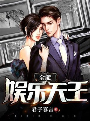 全能娱乐天王免费阅读