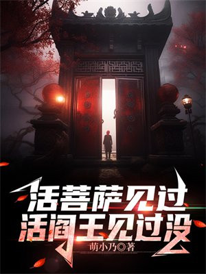 活菩萨见多了活阎王还是头一回