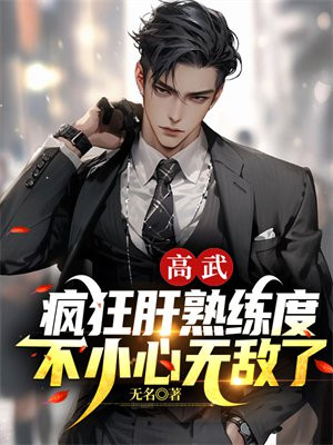 高武:疯狂肝熟练度,不小心无敌了