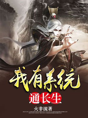 我有系统通长生