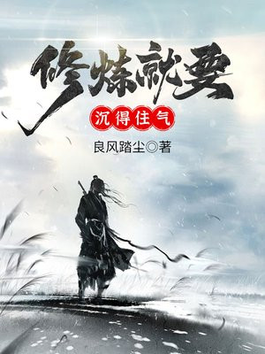 修炼就要沉得住气