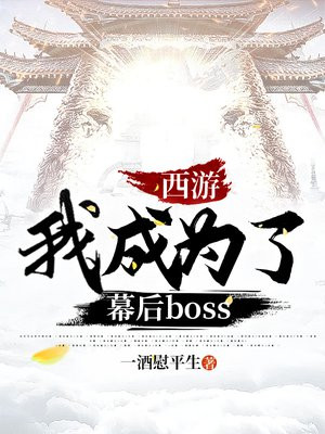 西游 我成为了幕后boss