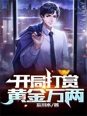 古代赏黄金万两