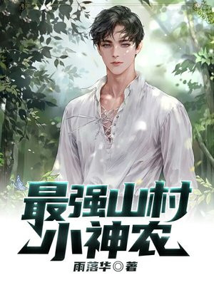 山村最强小神农秦堪