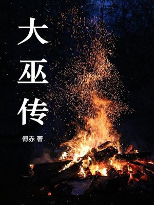 大巫传天涯原文
