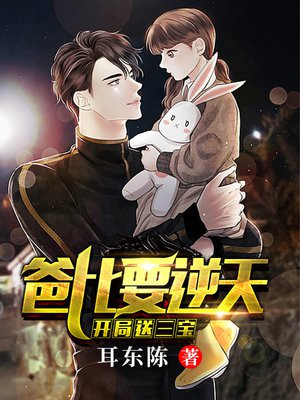 开局送五宝:爸比要逆天 小说
