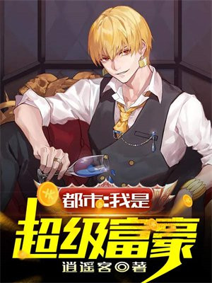 都市：我是超级富豪