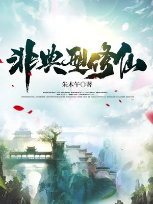 非典型修仙凌昭