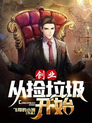 创业从捡垃圾开始 TXT