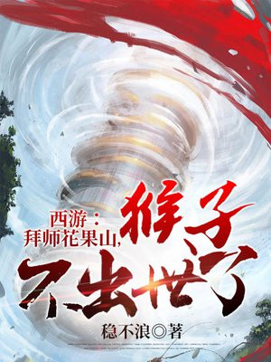 西游:拜师花果山,猴子不出世了 小说