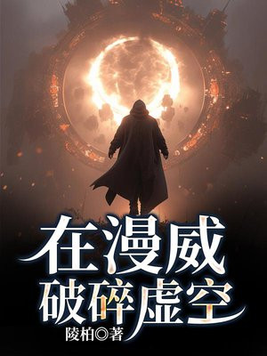 在漫威破碎虚空的人是谁