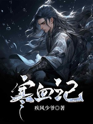 寒血记