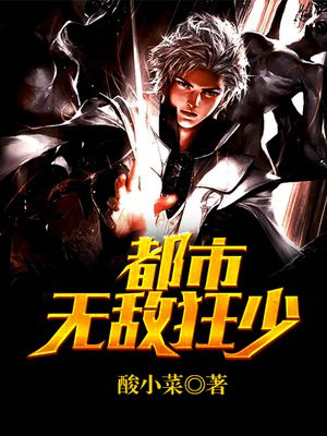 都市无敌狂少赵阳许宣