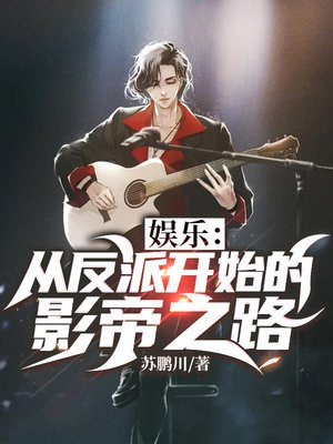 娱乐:从反派开始的影帝之路免费漫画
