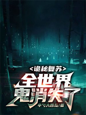 诡秘复苏全世界的鬼都消失了