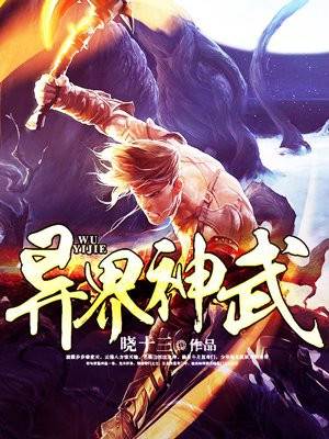 异界神武纵横