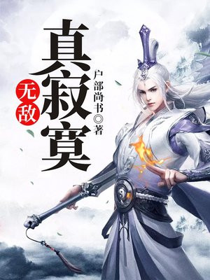 无敌真寂寞听书完整版