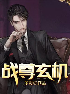 玄机之战