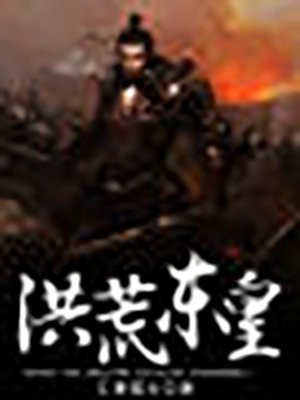 洪荒东皇太一的法宝