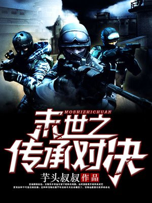 末世之传承对决 小说