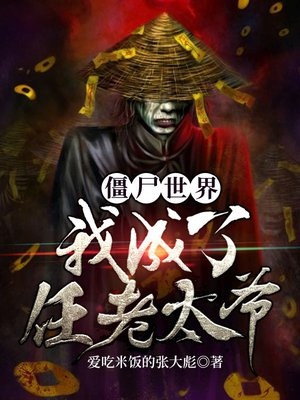 僵尸世界我成了任老太爷 小说