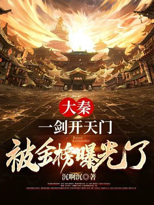 大秦一剑开天门被金榜曝光了 下载