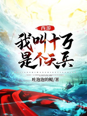 西游:我叫十万,是个天兵 吐泡泡的鲲 小说